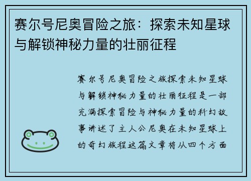 赛尔号尼奥冒险之旅：探索未知星球与解锁神秘力量的壮丽征程