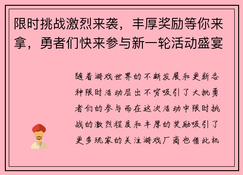 限时挑战激烈来袭，丰厚奖励等你来拿，勇者们快来参与新一轮活动盛宴