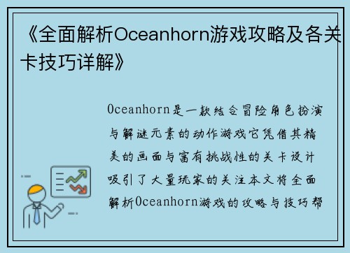 《全面解析Oceanhorn游戏攻略及各关卡技巧详解》