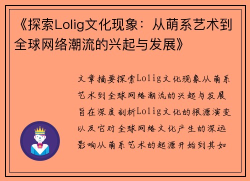 《探索Lolig文化现象：从萌系艺术到全球网络潮流的兴起与发展》
