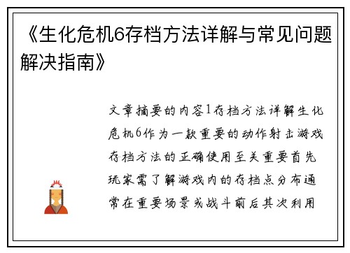 《生化危机6存档方法详解与常见问题解决指南》