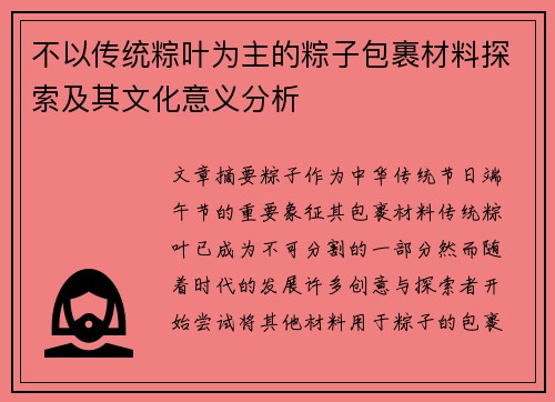 不以传统粽叶为主的粽子包裹材料探索及其文化意义分析
