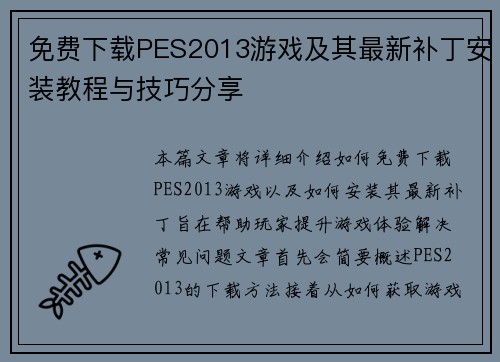 免费下载PES2013游戏及其最新补丁安装教程与技巧分享