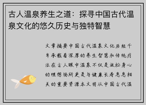 古人温泉养生之道：探寻中国古代温泉文化的悠久历史与独特智慧