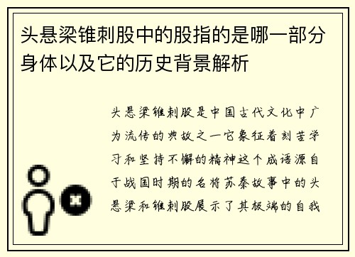 头悬梁锥刺股中的股指的是哪一部分身体以及它的历史背景解析