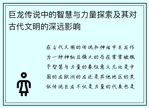 巨龙传说中的智慧与力量探索及其对古代文明的深远影响