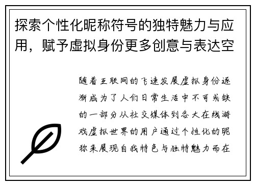 探索个性化昵称符号的独特魅力与应用，赋予虚拟身份更多创意与表达空间