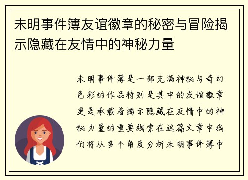 未明事件簿友谊徽章的秘密与冒险揭示隐藏在友情中的神秘力量