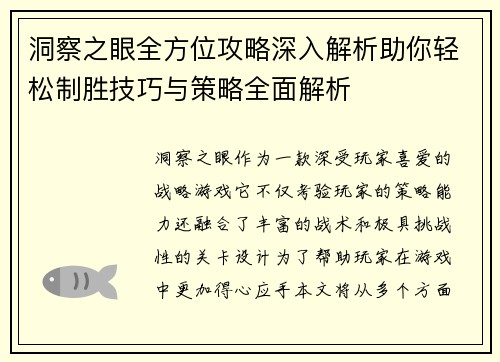 洞察之眼全方位攻略深入解析助你轻松制胜技巧与策略全面解析
