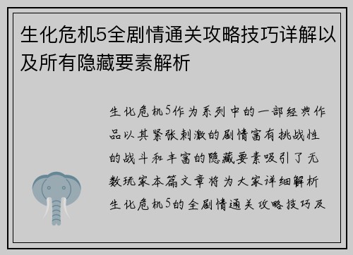 生化危机5全剧情通关攻略技巧详解以及所有隐藏要素解析