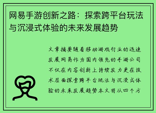 网易手游创新之路：探索跨平台玩法与沉浸式体验的未来发展趋势