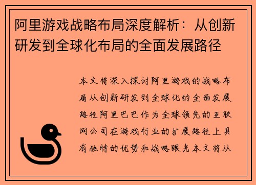 阿里游戏战略布局深度解析：从创新研发到全球化布局的全面发展路径