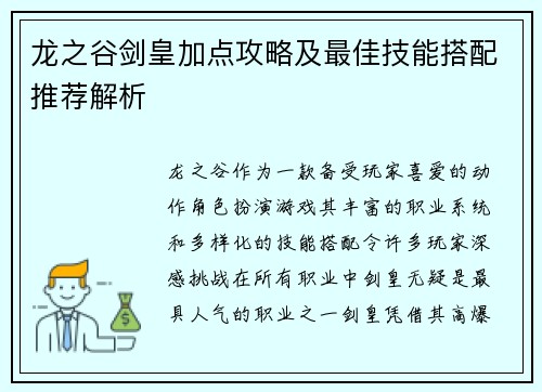 龙之谷剑皇加点攻略及最佳技能搭配推荐解析
