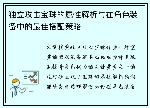 独立攻击宝珠的属性解析与在角色装备中的最佳搭配策略