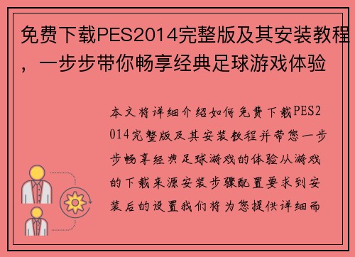 免费下载PES2014完整版及其安装教程，一步步带你畅享经典足球游戏体验