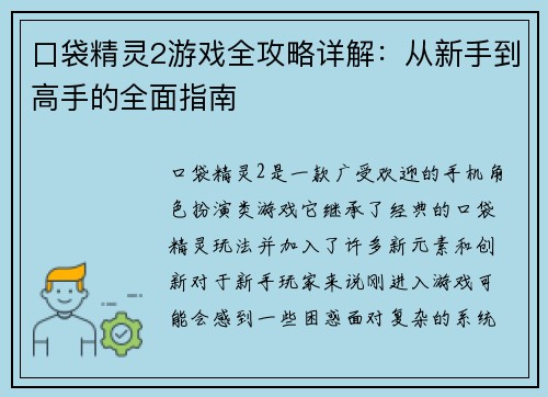 口袋精灵2游戏全攻略详解：从新手到高手的全面指南