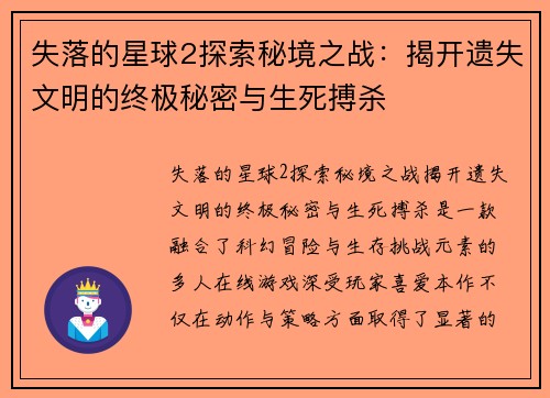 失落的星球2探索秘境之战：揭开遗失文明的终极秘密与生死搏杀