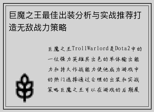 巨魔之王最佳出装分析与实战推荐打造无敌战力策略
