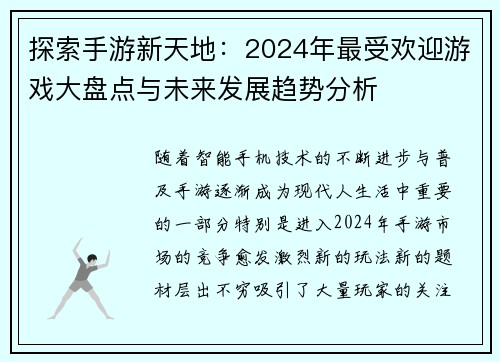 探索手游新天地：2024年最受欢迎游戏大盘点与未来发展趋势分析