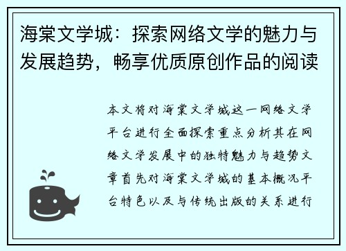 海棠文学城：探索网络文学的魅力与发展趋势，畅享优质原创作品的阅读盛宴