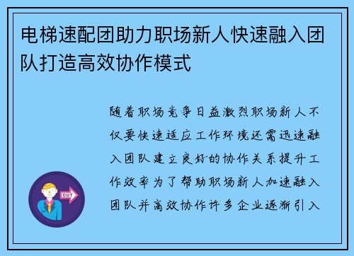 电梯速配团助力职场新人快速融入团队打造高效协作模式