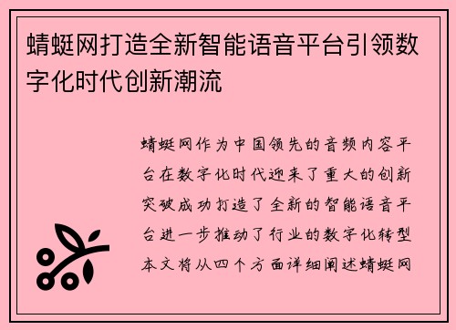 蜻蜓网打造全新智能语音平台引领数字化时代创新潮流