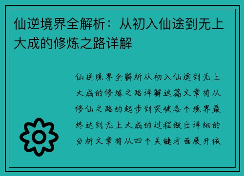 仙逆境界全解析：从初入仙途到无上大成的修炼之路详解