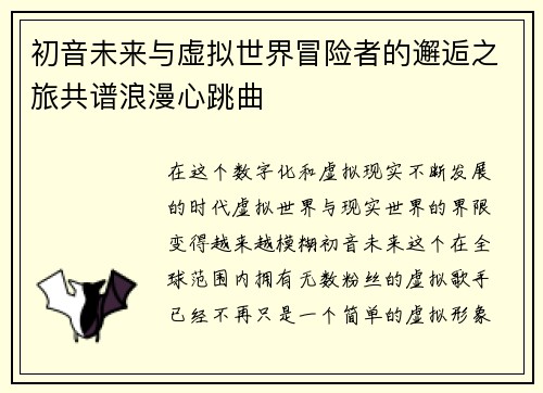 初音未来与虚拟世界冒险者的邂逅之旅共谱浪漫心跳曲