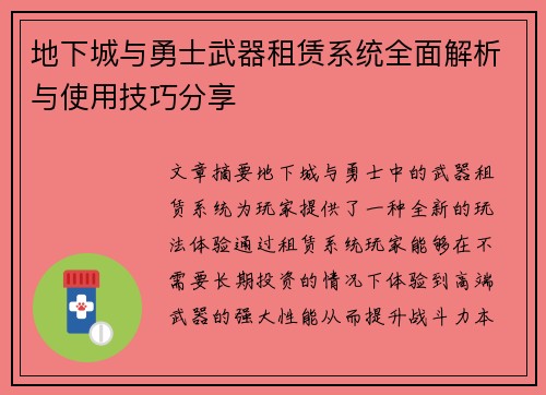 地下城与勇士武器租赁系统全面解析与使用技巧分享