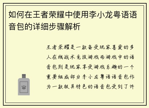如何在王者荣耀中使用李小龙粤语语音包的详细步骤解析