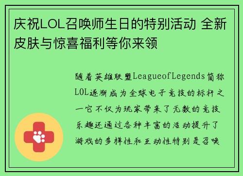 庆祝LOL召唤师生日的特别活动 全新皮肤与惊喜福利等你来领