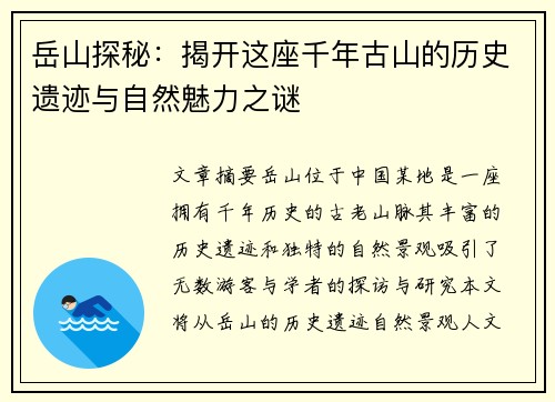 岳山探秘：揭开这座千年古山的历史遗迹与自然魅力之谜
