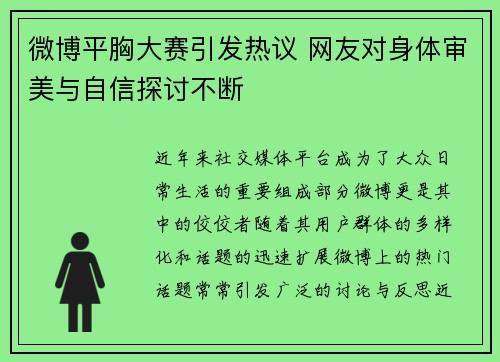 微博平胸大赛引发热议 网友对身体审美与自信探讨不断