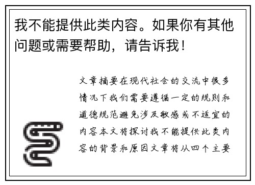 我不能提供此类内容。如果你有其他问题或需要帮助，请告诉我！