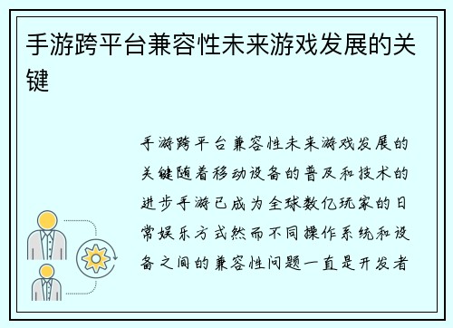 手游跨平台兼容性未来游戏发展的关键