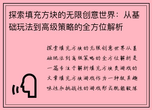 探索填充方块的无限创意世界：从基础玩法到高级策略的全方位解析