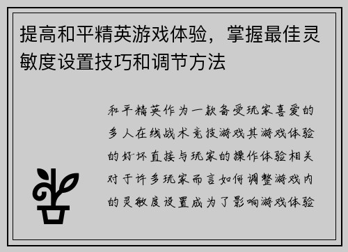 提高和平精英游戏体验，掌握最佳灵敏度设置技巧和调节方法