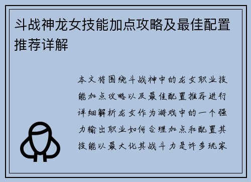 斗战神龙女技能加点攻略及最佳配置推荐详解