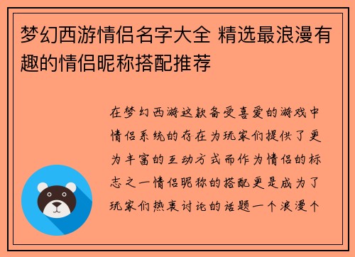 梦幻西游情侣名字大全 精选最浪漫有趣的情侣昵称搭配推荐