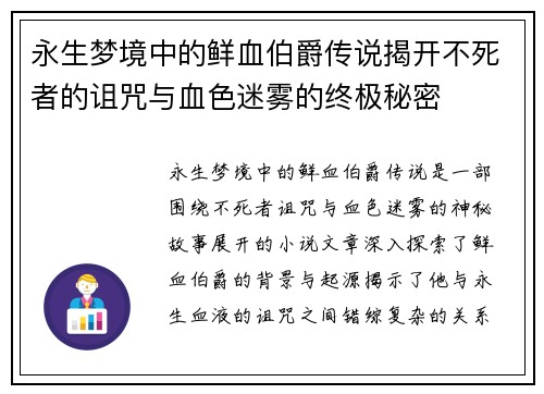 永生梦境中的鲜血伯爵传说揭开不死者的诅咒与血色迷雾的终极秘密