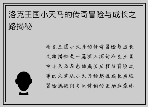 洛克王国小天马的传奇冒险与成长之路揭秘