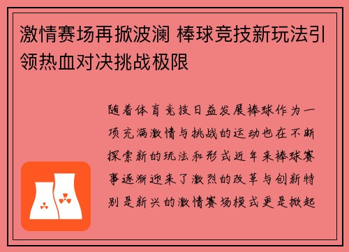 激情赛场再掀波澜 棒球竞技新玩法引领热血对决挑战极限