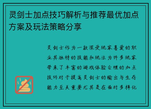 灵剑士加点技巧解析与推荐最优加点方案及玩法策略分享