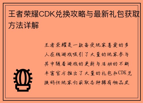 王者荣耀CDK兑换攻略与最新礼包获取方法详解