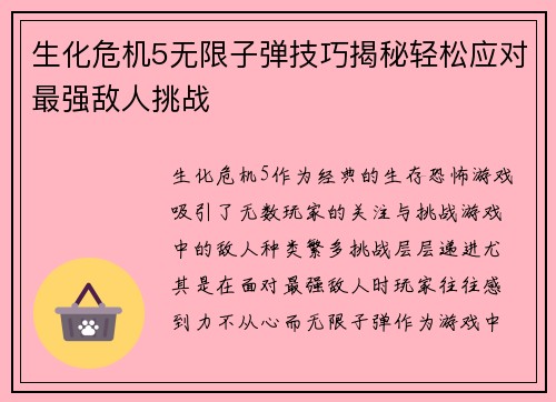 生化危机5无限子弹技巧揭秘轻松应对最强敌人挑战