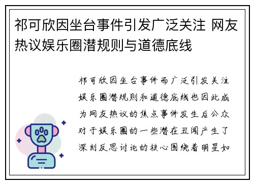 祁可欣因坐台事件引发广泛关注 网友热议娱乐圈潜规则与道德底线