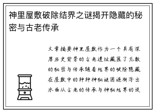 神里屋敷破除结界之谜揭开隐藏的秘密与古老传承