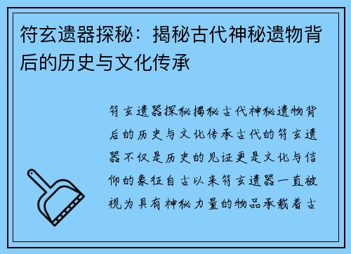 符玄遗器探秘:揭秘古代神秘遗物背后的历史与文化传承