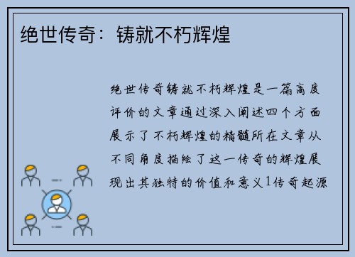 绝世传奇:铸就不朽辉煌