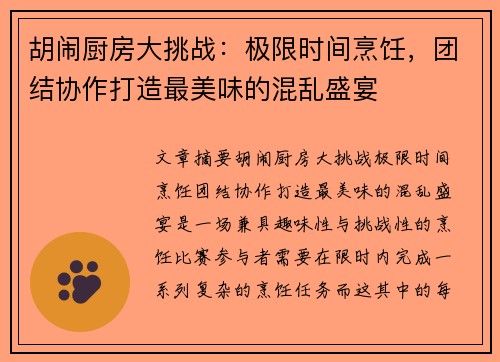 胡闹厨房大挑战:极限时间烹饪,团结协作打造最美味的混乱盛宴